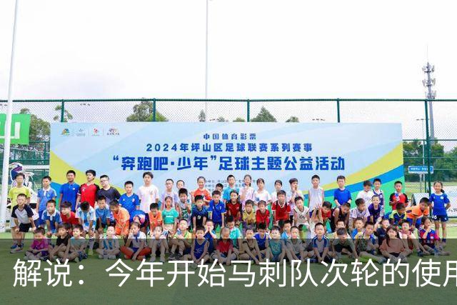 解说：今年开始马刺队次轮的使用得更积极一些 来换取即战力